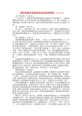 教师到教育家需要具备的四种境界