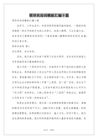 领导欢迎词模板汇编十篇