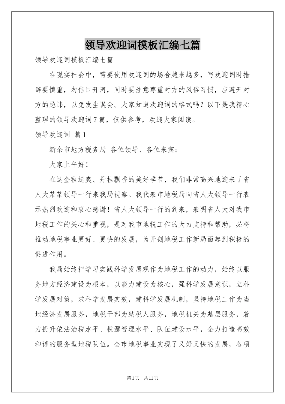 领导欢迎词模板汇编七篇_第1页