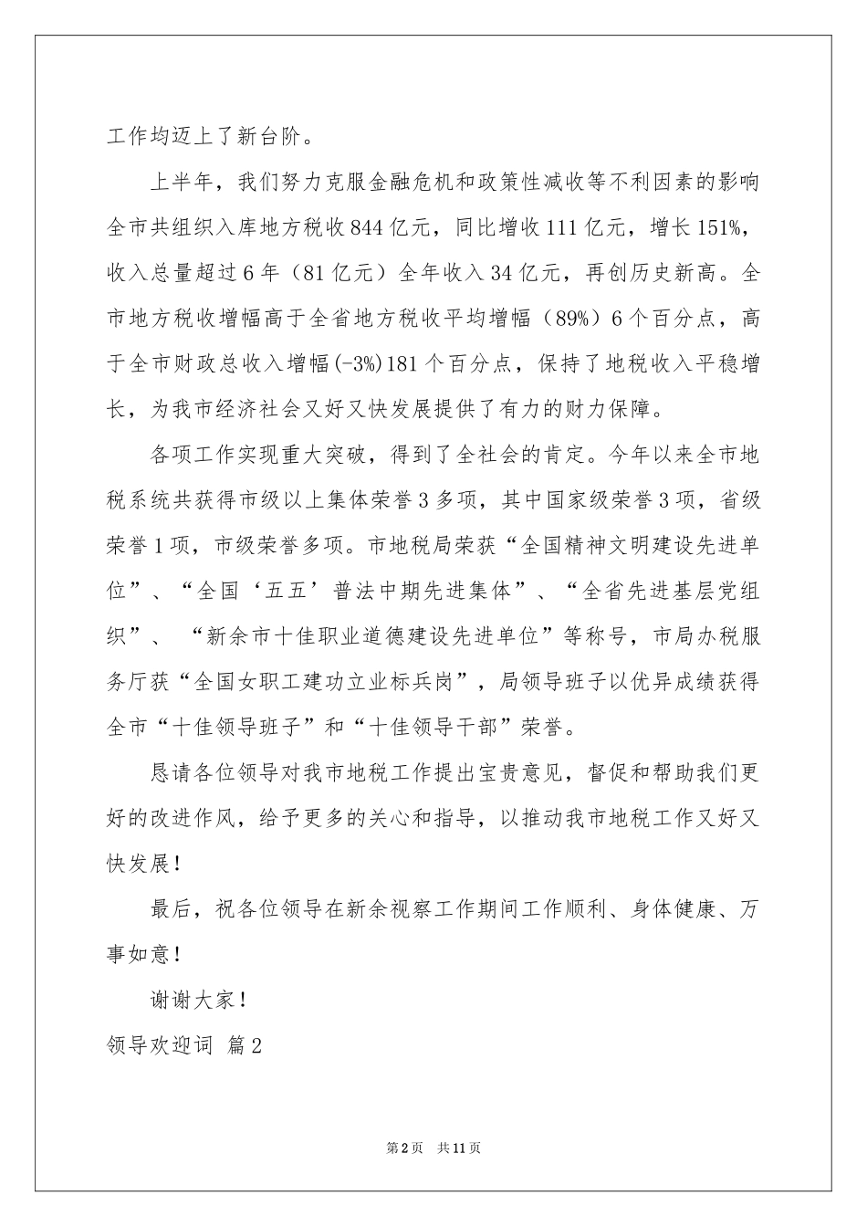 领导欢迎词模板汇编七篇_第2页