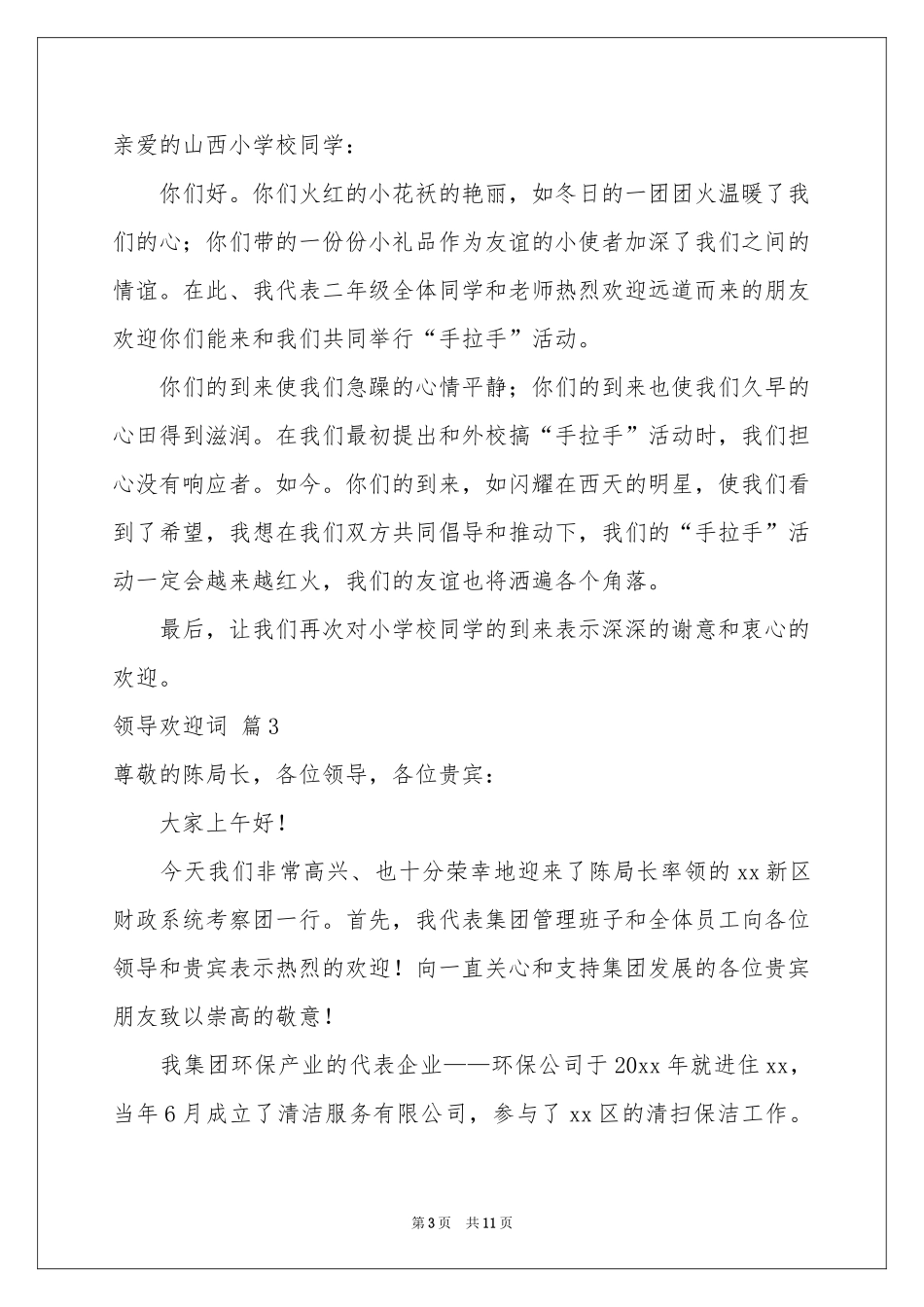 领导欢迎词模板汇编七篇_第3页