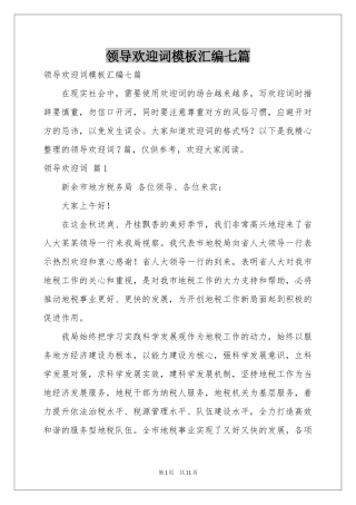 领导欢迎词模板汇编七篇