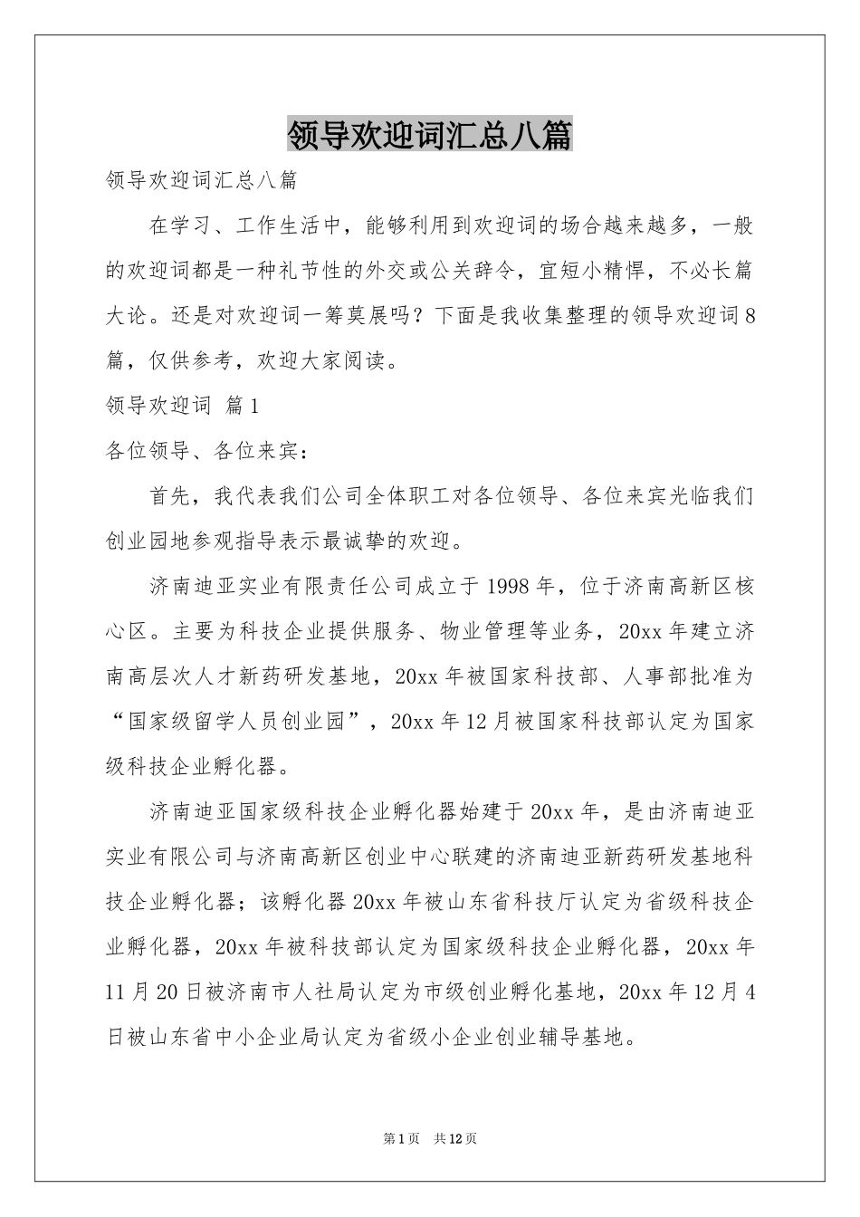 领导欢迎词汇总八篇_第1页