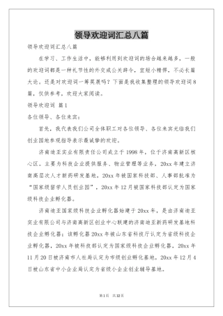 领导欢迎词汇总八篇