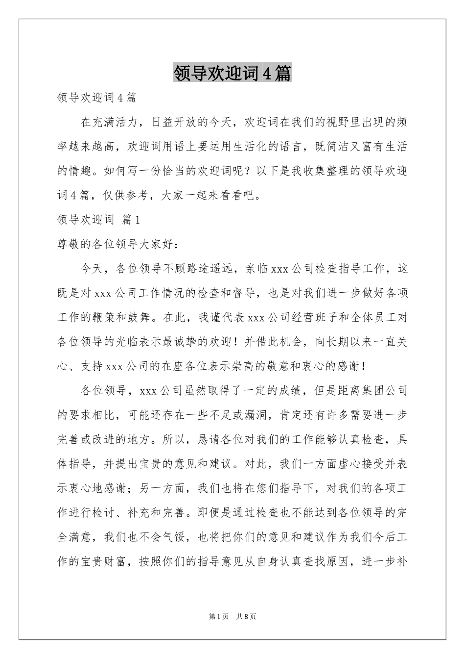 领导欢迎词4篇_第1页