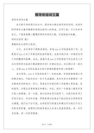 领导欢迎词五篇