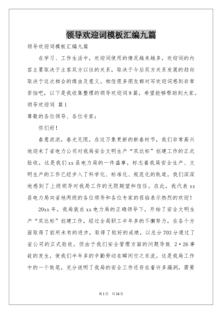 领导欢迎词模板汇编九篇