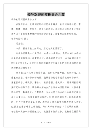 领导欢迎词模板集合九篇