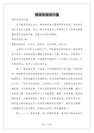领导欢迎词六篇