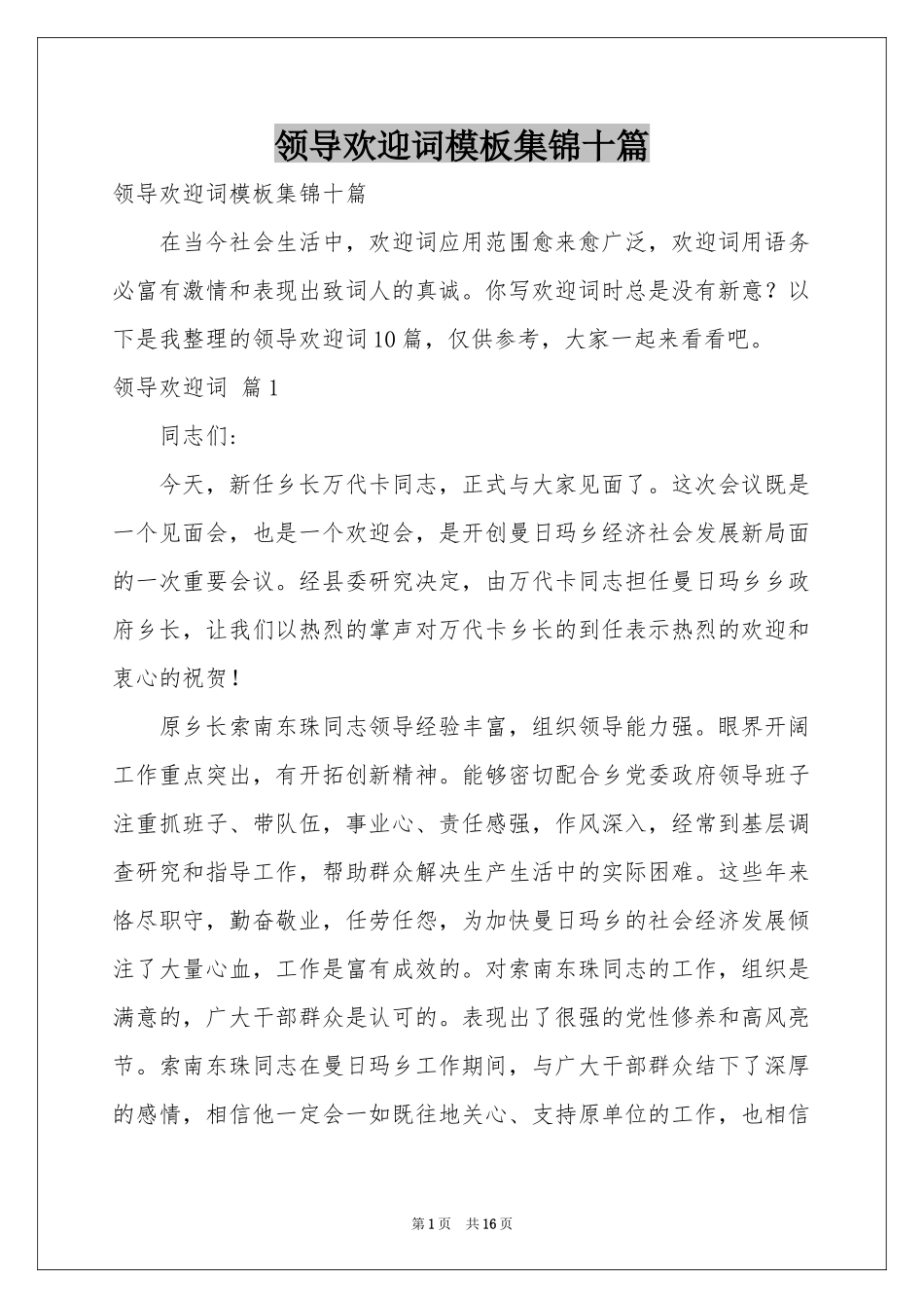 领导欢迎词模板集锦十篇_第1页