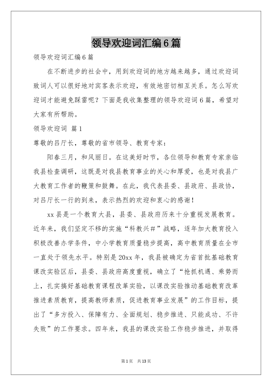 领导欢迎词汇编6篇_第1页