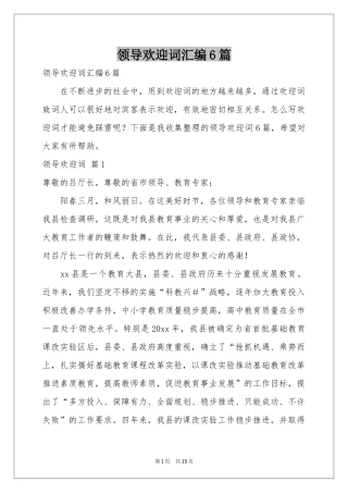 领导欢迎词汇编6篇