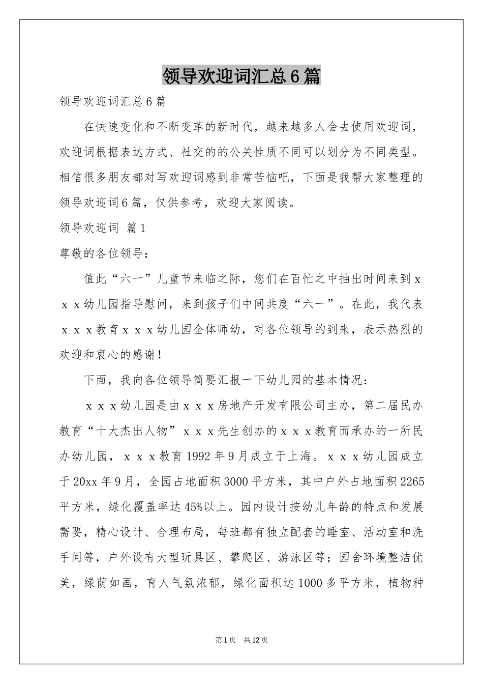 领导欢迎词汇总6篇_第1页