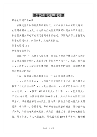 领导欢迎词汇总6篇