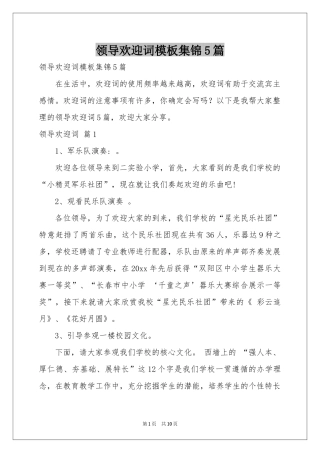 领导欢迎词模板集锦5篇