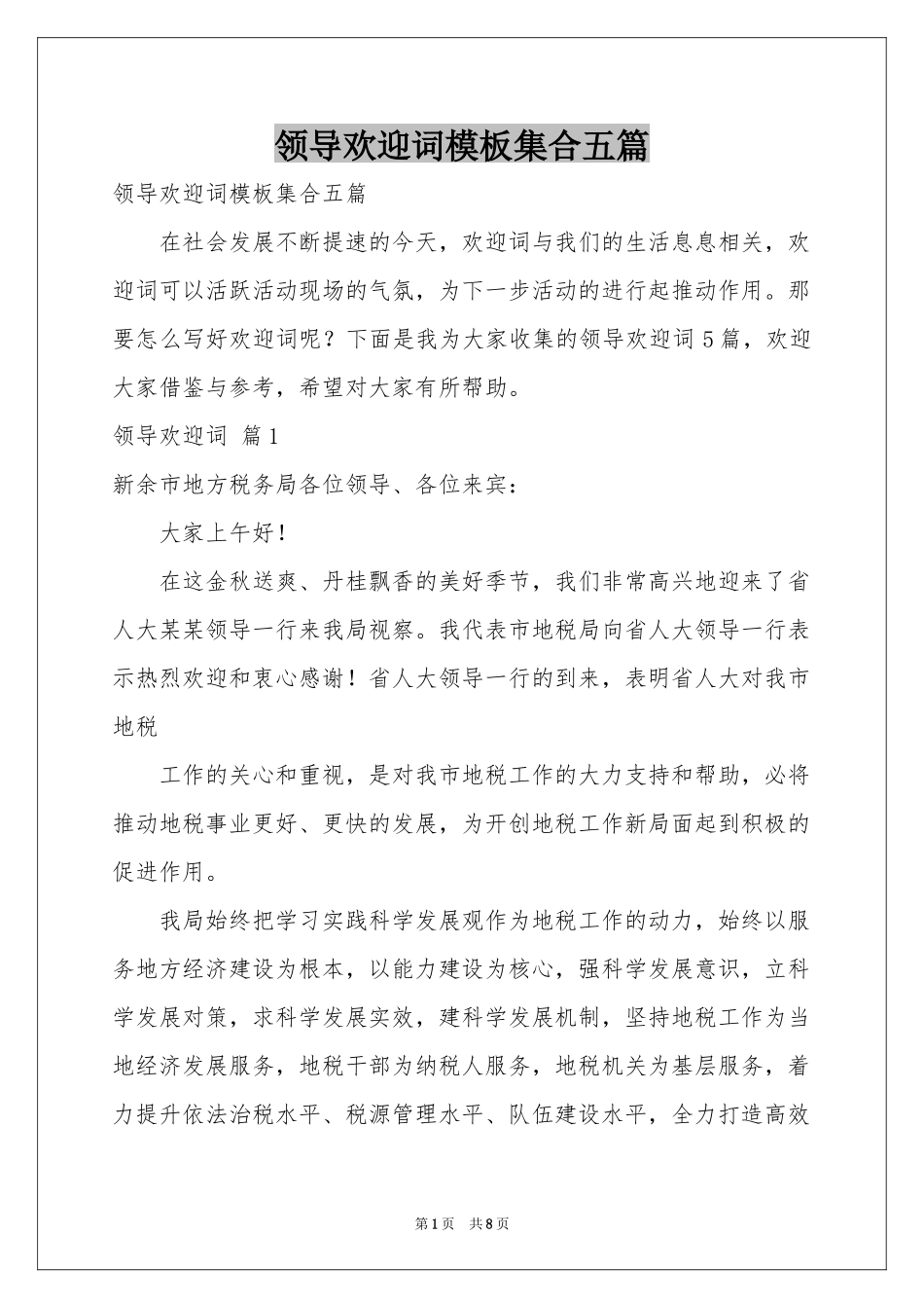 领导欢迎词模板集合五篇_第1页