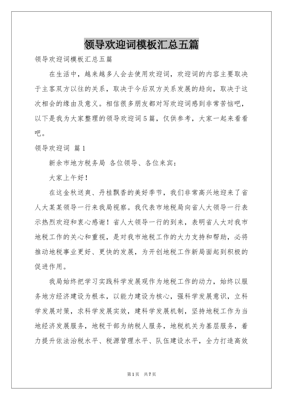 领导欢迎词模板汇总五篇_第1页