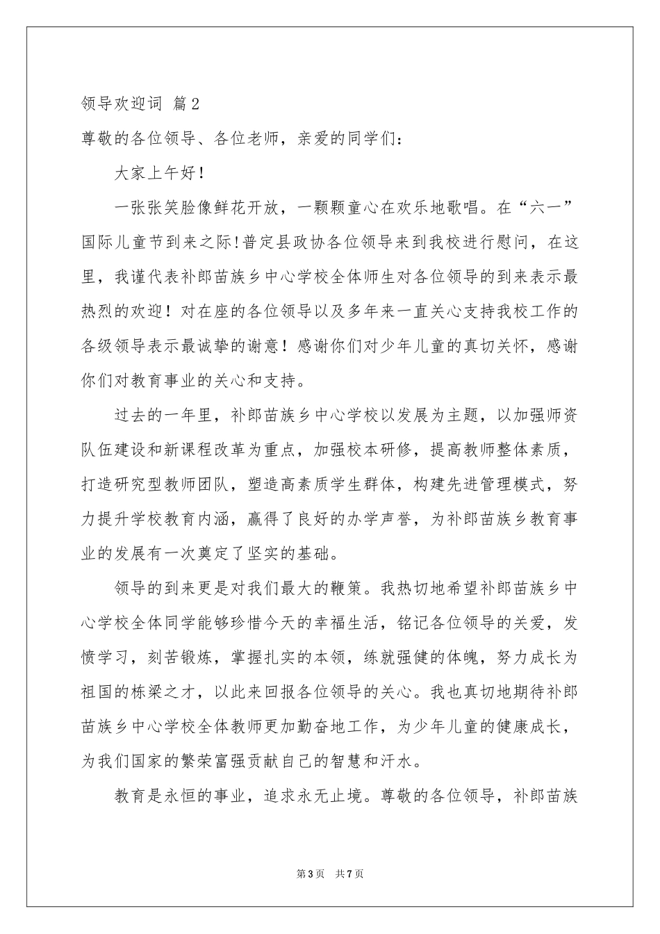 领导欢迎词模板汇总五篇_第3页