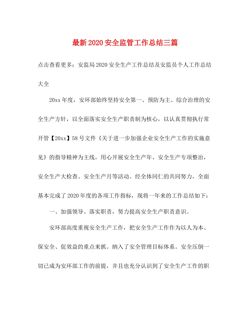 安全监管工作总结三篇_第1页