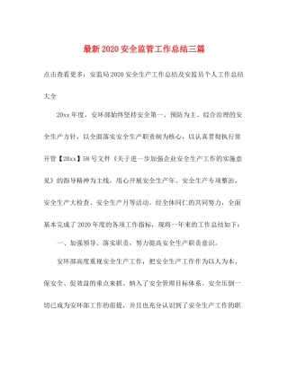 安全监管工作总结三篇
