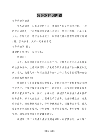 领导欢迎词四篇