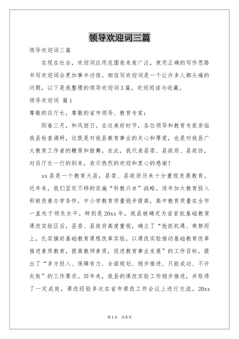 领导欢迎词三篇_第1页