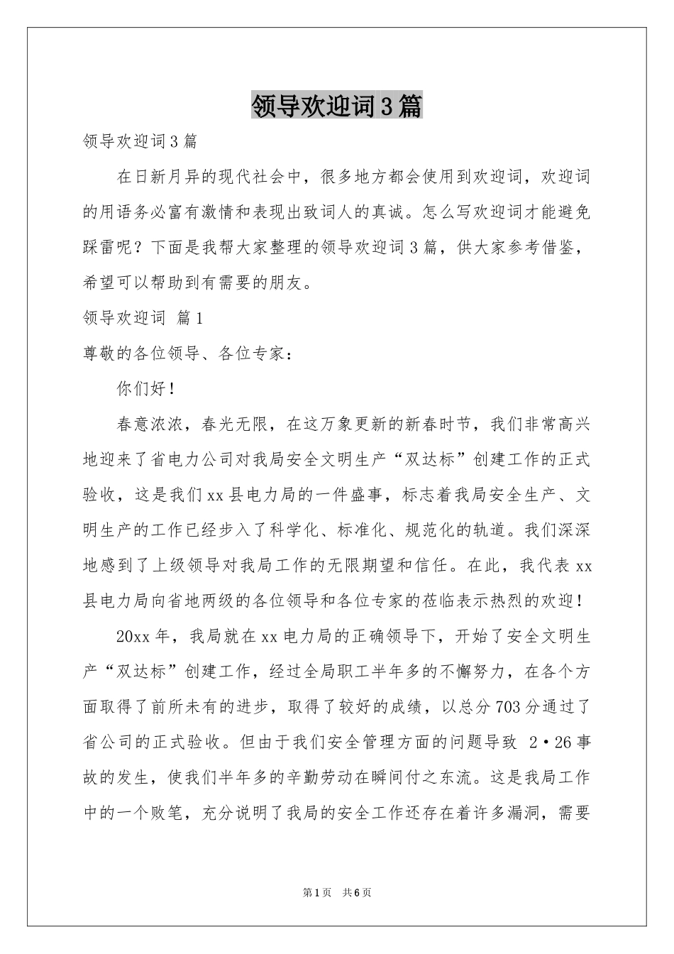 领导欢迎词3篇_第1页