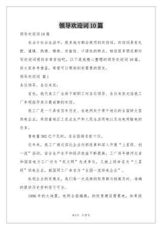 领导欢迎词10篇