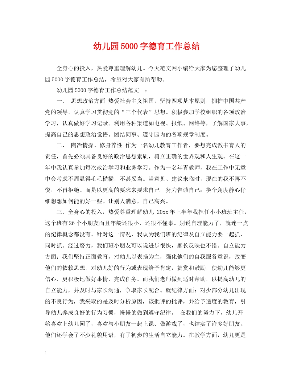 幼儿园5000字德育工作总结_第1页