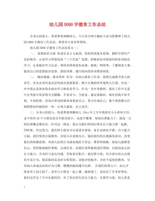 幼儿园5000字德育工作总结