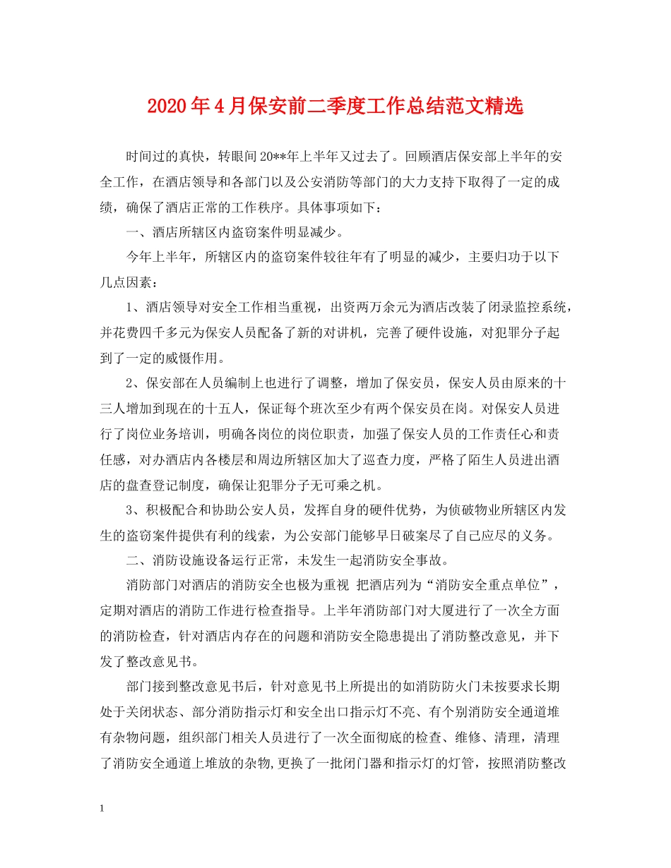 2020年4月保安前二季度工作总结范文精选_第1页