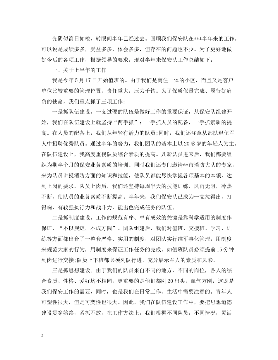 2020年4月保安前二季度工作总结范文精选_第3页