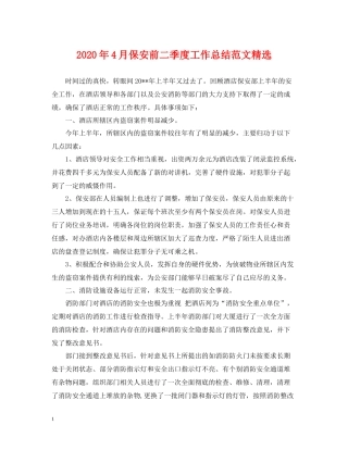 2020年4月保安前二季度工作总结范文精选