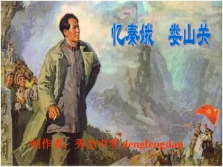 《忆秦娥-娄山关》(1)