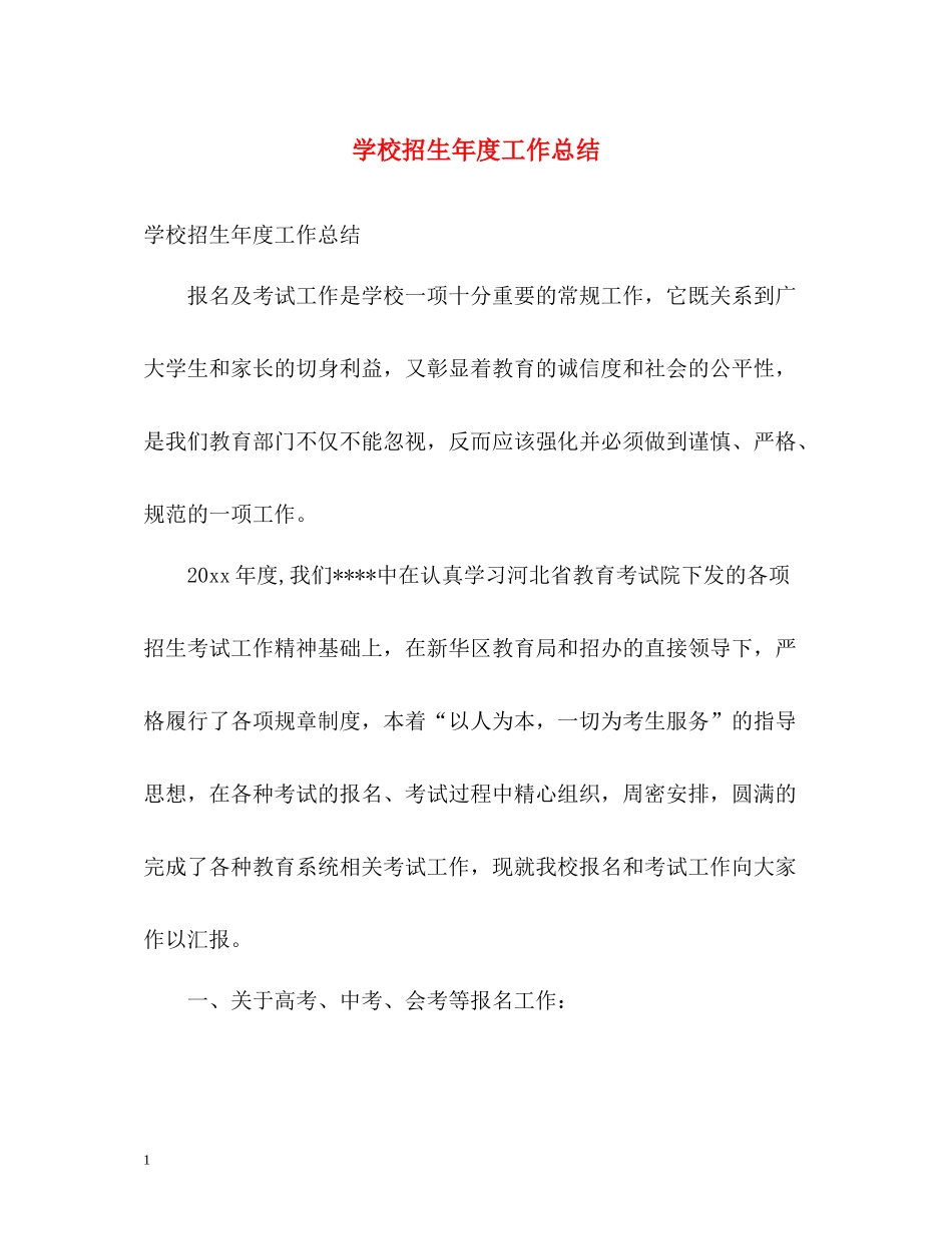 学校招生年度工作总结_第1页