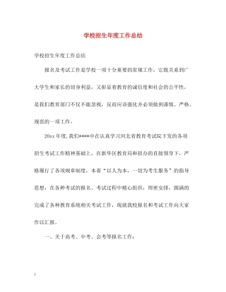 学校招生年度工作总结