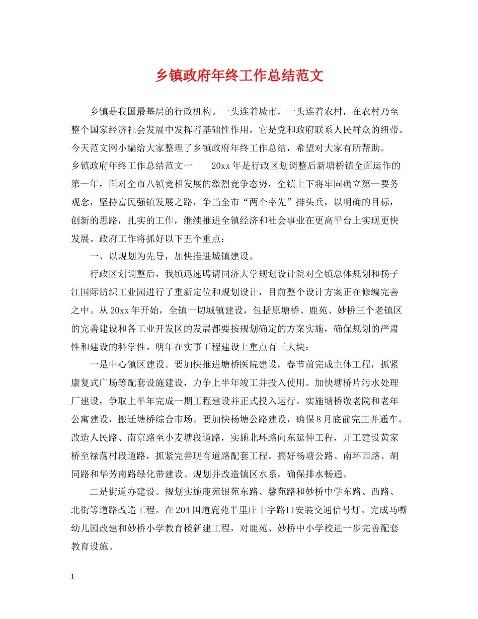 乡镇政府年终工作总结范文_第1页