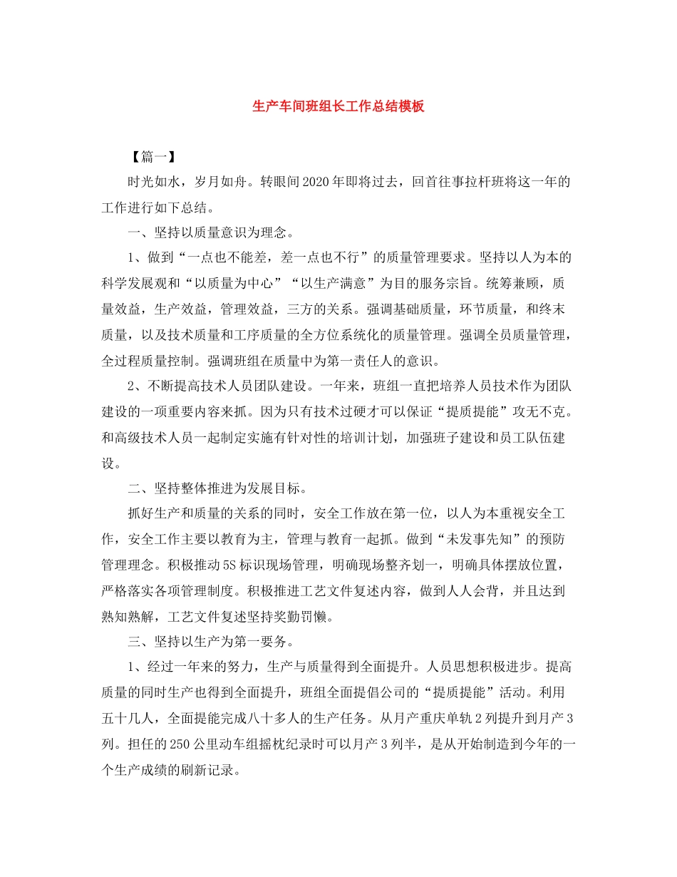 生产车间班组长工作总结模板_第1页