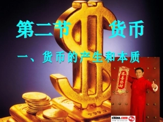 一、货币的产生和本质