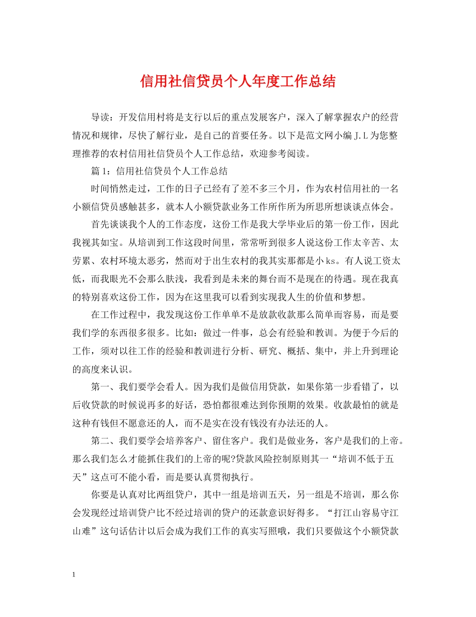 信用社信贷员个人年度工作总结_第1页