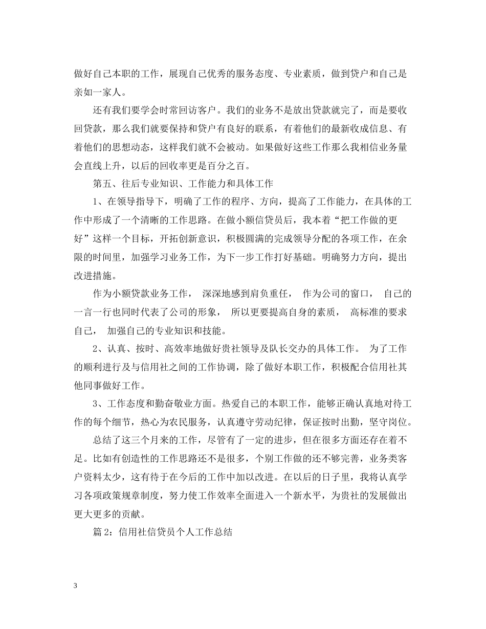 信用社信贷员个人年度工作总结_第3页