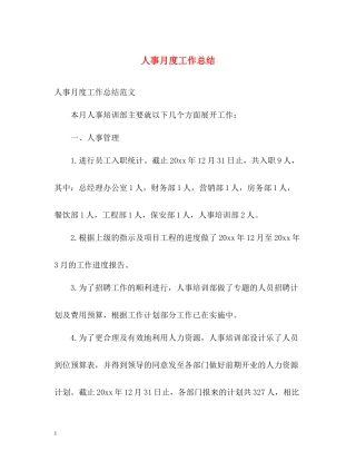 人事月度工作总结