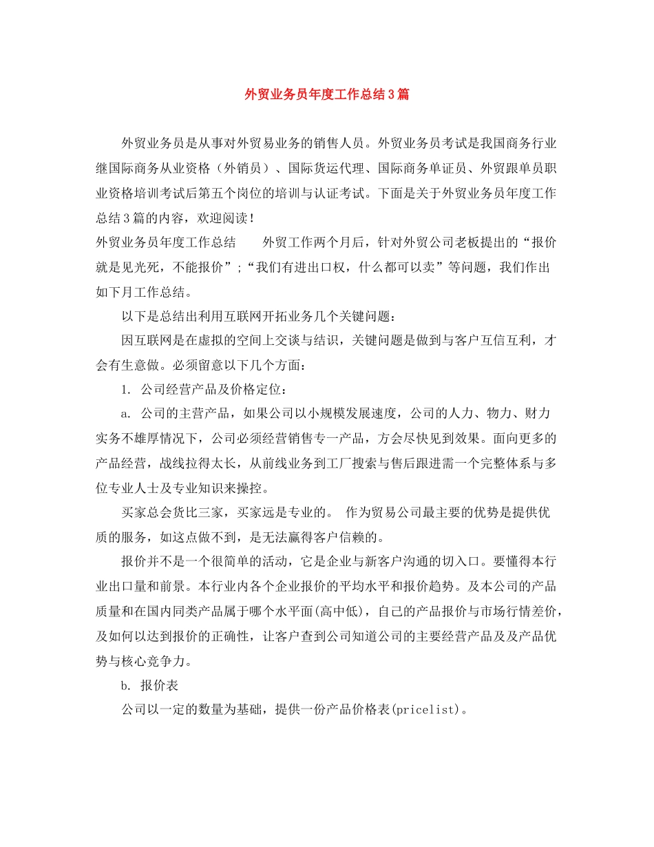外贸业务员年度工作总结3篇_第1页