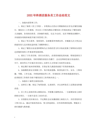 终酒店服务员工作总结范文