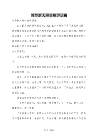 领导新人培训班讲话稿