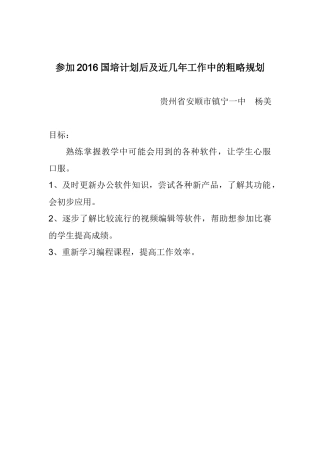 参加2016国培计划后近几年工作中的粗略规划 (2)