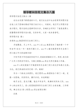 领导慰问信范本集合八篇