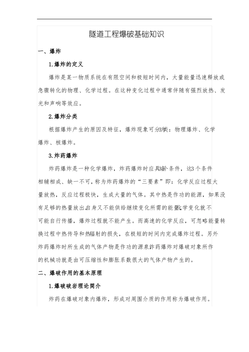 隧道工程爆破基础知识_第1页