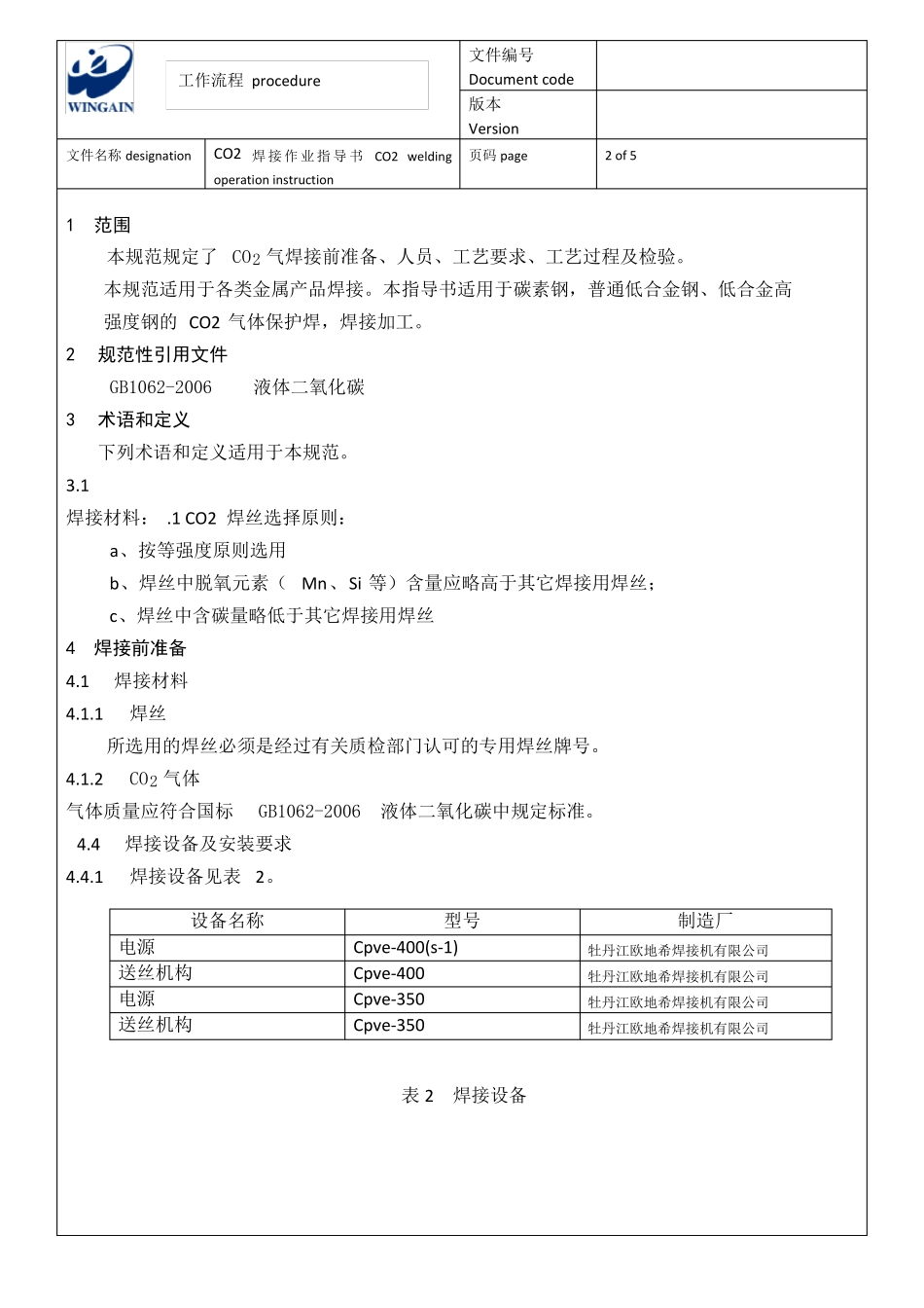 CO2气体保护焊作业指导书_第2页