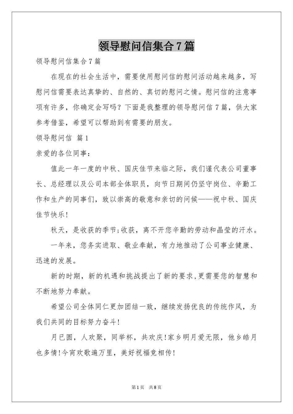 领导慰问信集合7篇_第1页